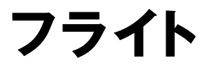 フライト