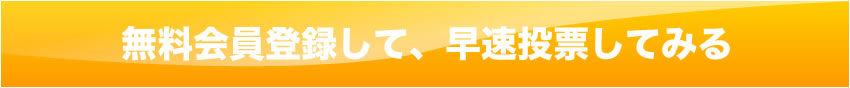 無料会員登録して、早速投票してみる