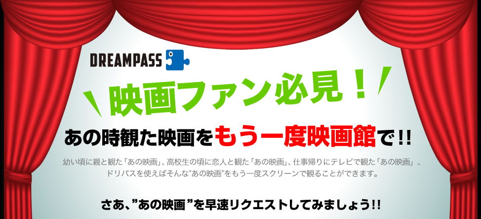 あの時観た映画をもう一度映画館で!!「ドリパス」