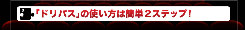 「ドリパス」の使い方は簡単２ステップ！