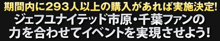 ジェフ、ヴェルディファンで力を合わせてイベントを実現させよう！