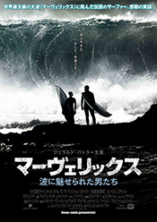 マーヴェリックス／波に魅せられた男たち ポスター